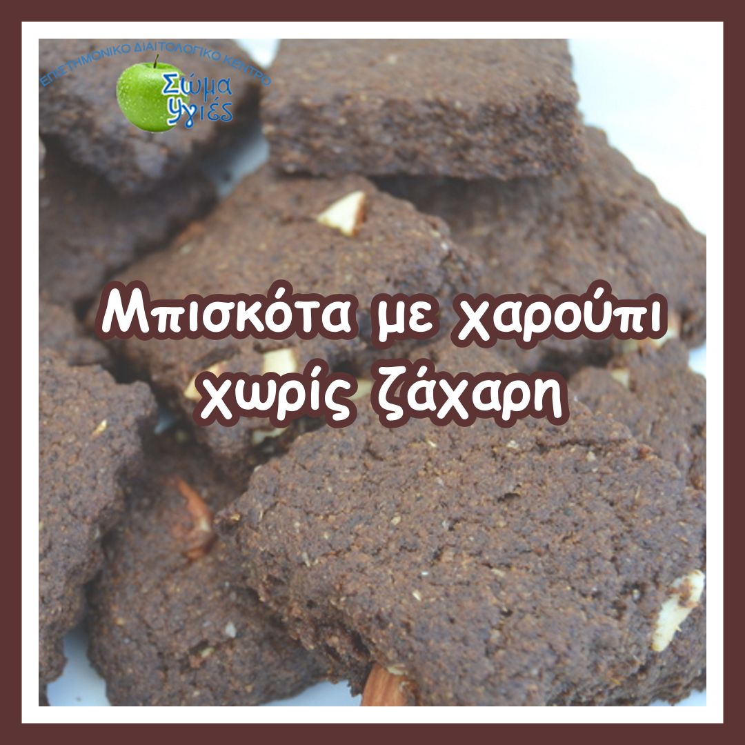 Μπισκότα με χαρούπι χωρίς ζάχαρη